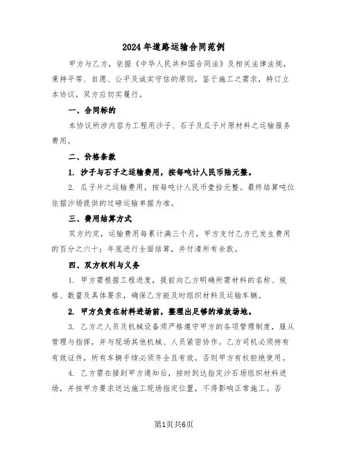 2024年道路运输合同范例（3篇）