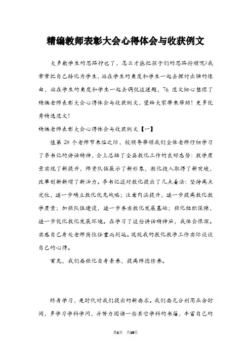 精编教师表彰大会心得体会与收获例文