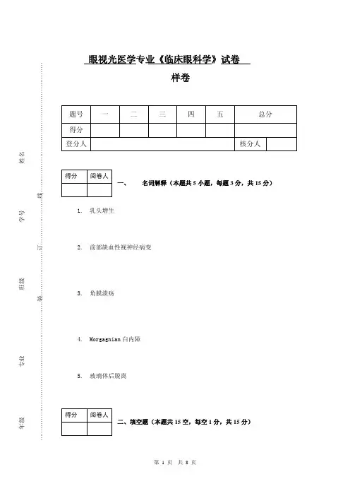《临床眼科学》样卷