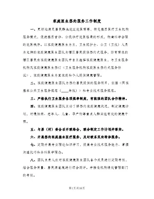 家庭医生签约服务工作制度(9篇)