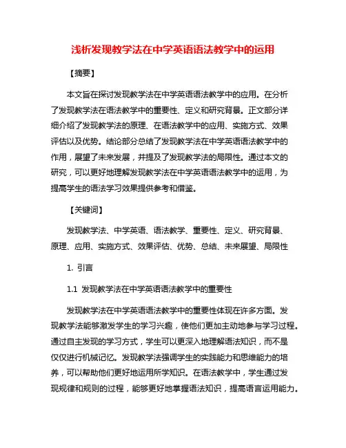 浅析发现教学法在中学英语语法教学中的运用
