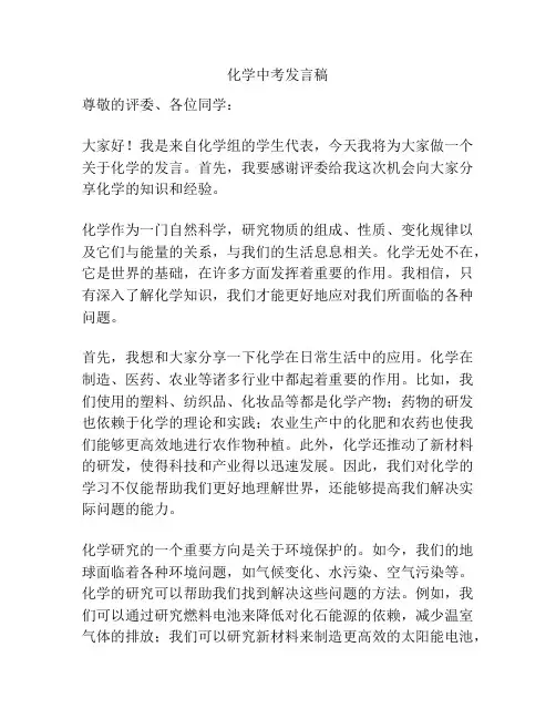 化学中考发言稿