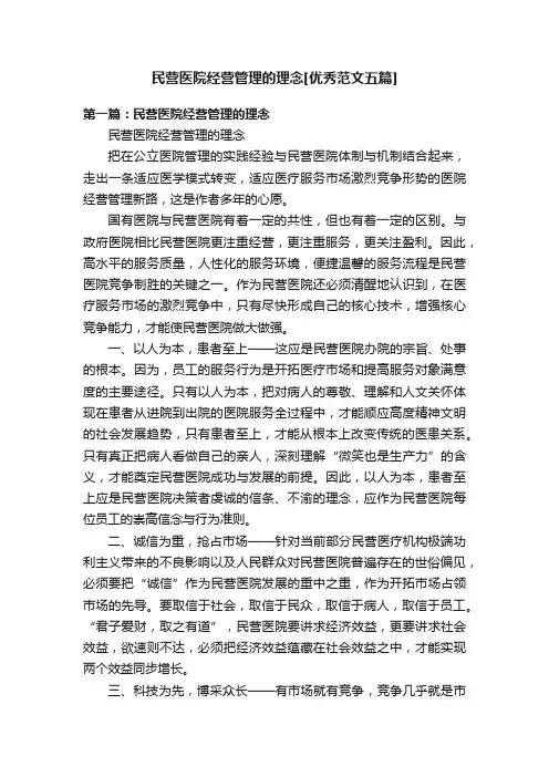 民营医院经营管理的理念[优秀范文五篇]