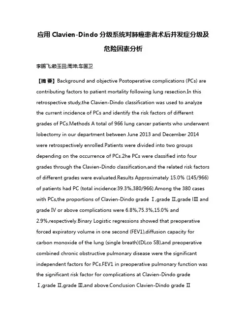 应用Clavien-Dindo分级系统对肺癌患者术后并发症分级及危险因素分析