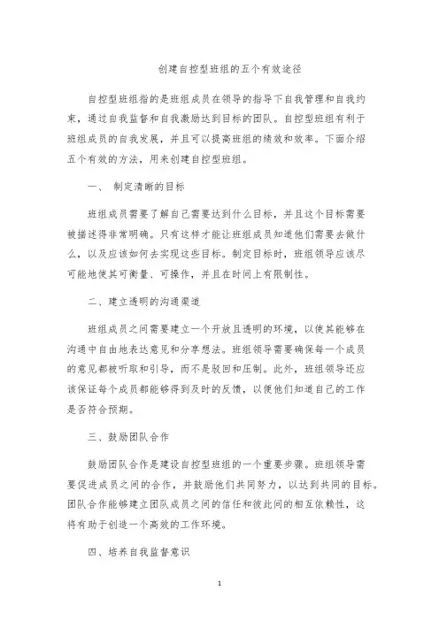创建自控型班组的五个有效途径