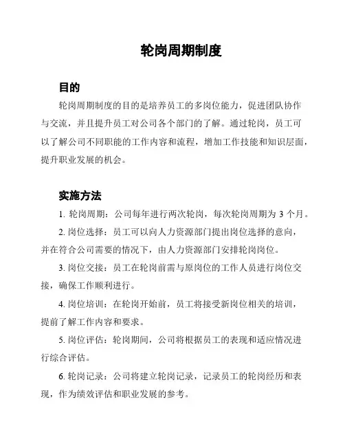 轮岗周期制度