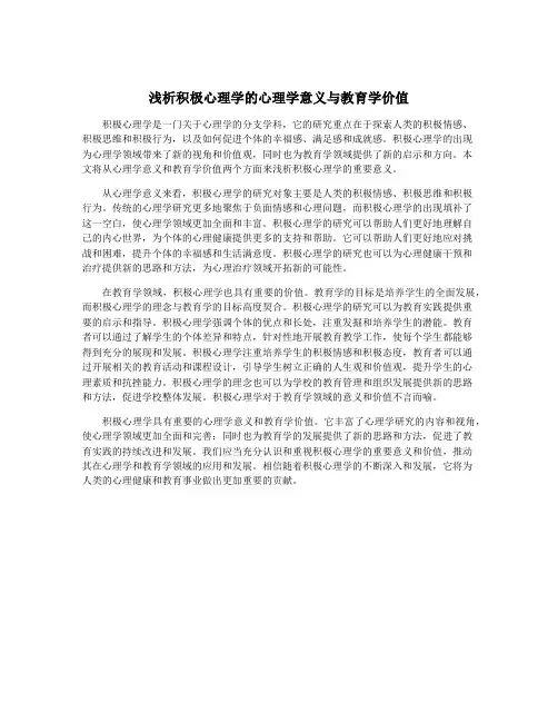 浅析积极心理学的心理学意义与教育学价值
