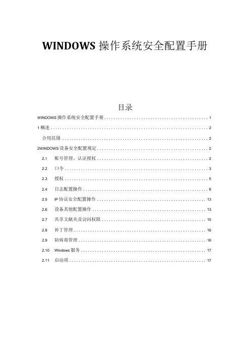 操作系统安全配置手册