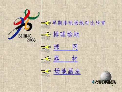 排球场地画法PPT演示课件