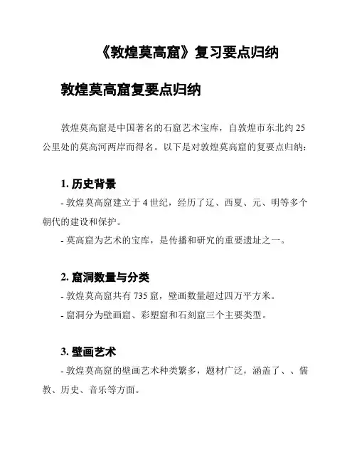 《敦煌莫高窟》复习要点归纳