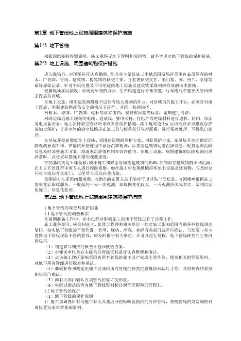 地下管线地上设施周围建筑物保护措施