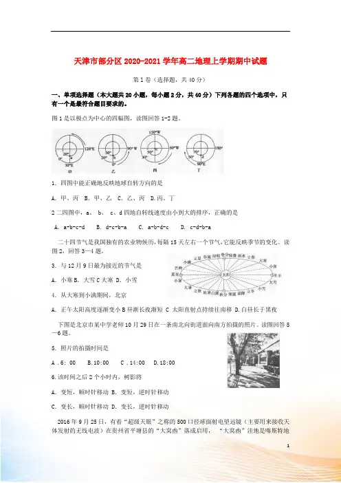 天津市部分区2022-2022学年高二地理上学期期中试题
