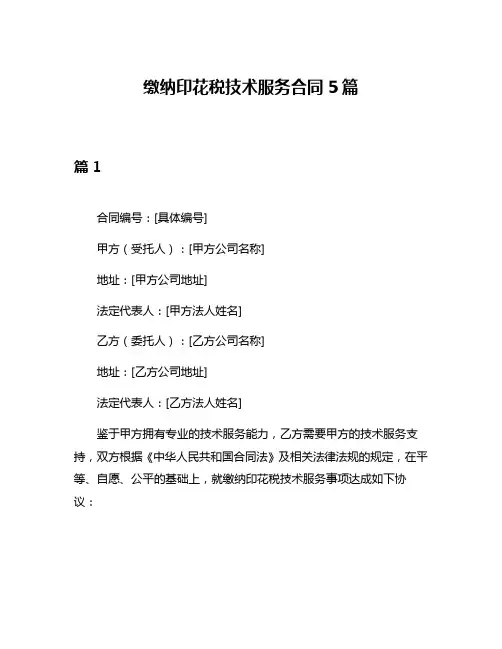 缴纳印花税技术服务合同5篇