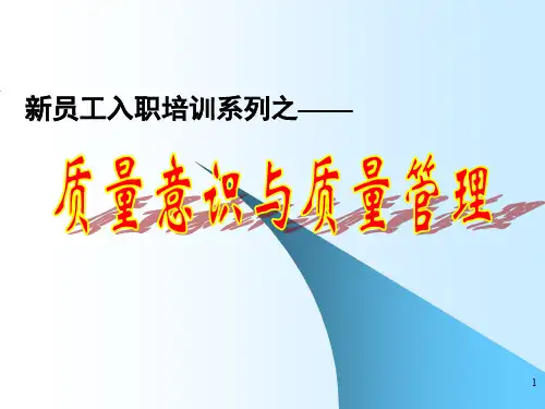 新员工岗前质量意识培训ppt课件