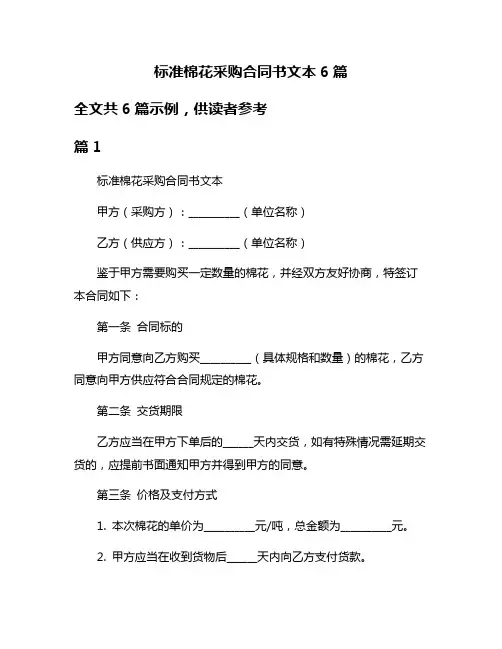 标准棉花采购合同书文本6篇