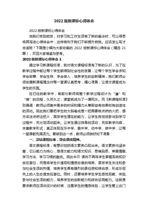 2022版新课标心得体会（精选21篇）