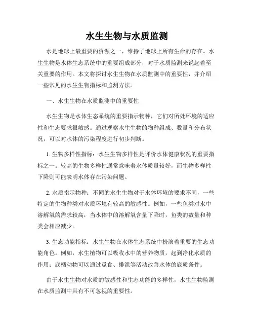 水生生物与水质监测