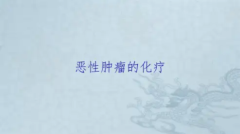 恶性肿瘤的化疗