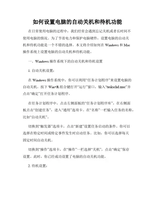 如何设置电脑的自动关机和待机功能