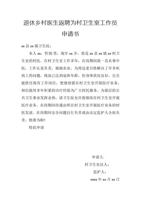 乡村医生返聘申请书