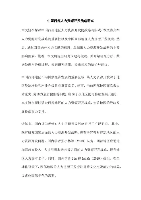中国西部人力资源开发战略研究
