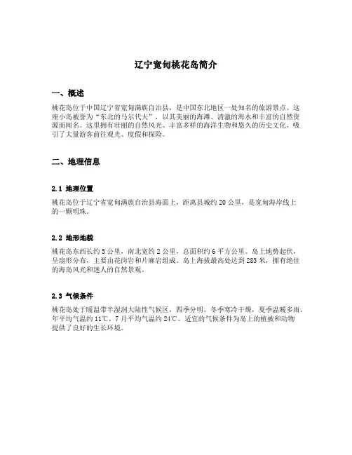 辽宁宽甸桃花岛简介