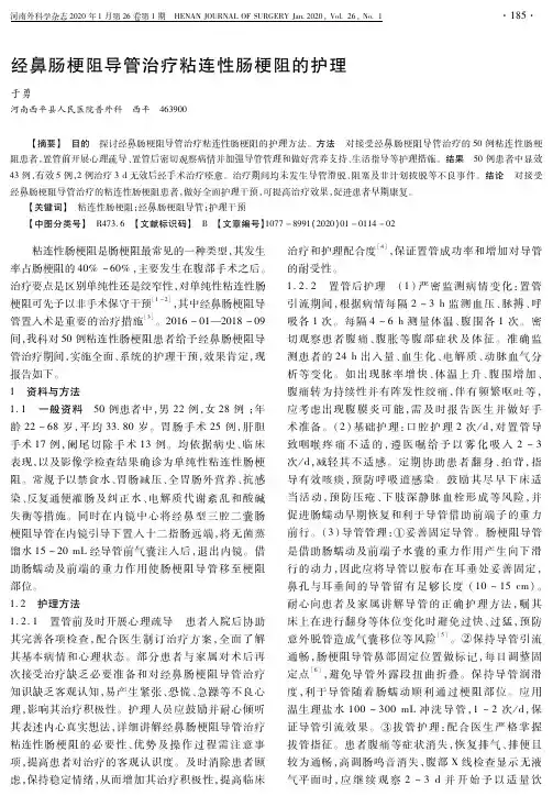 经鼻肠梗阻导管治疗粘连性肠梗阻的护理