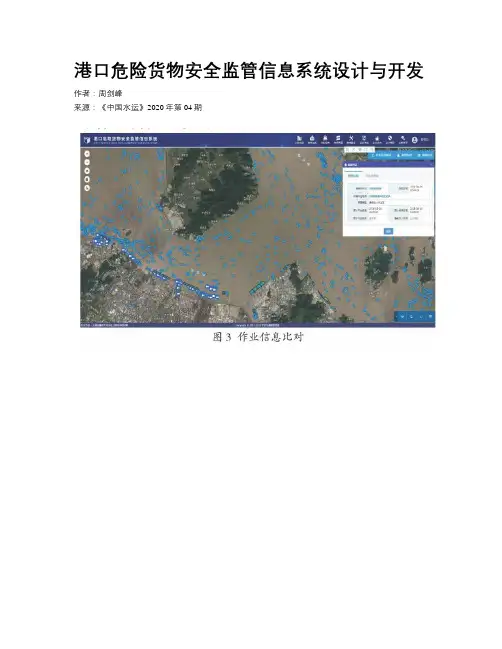 港口危险货物安全监管信息系统设计与开发