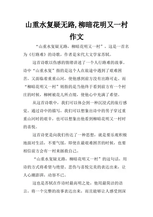 山重水复疑无路,柳暗花明又一村作文