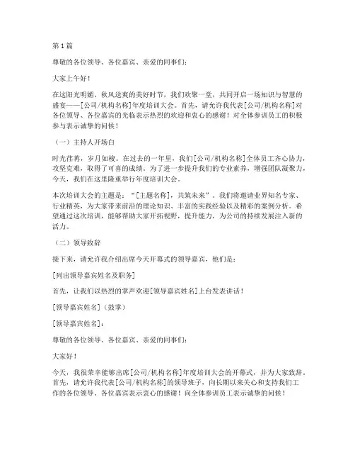 培训开幕式主持及发言稿(3篇)