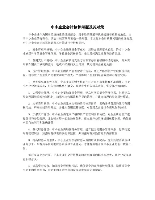 中小企业会计核算问题及其对策