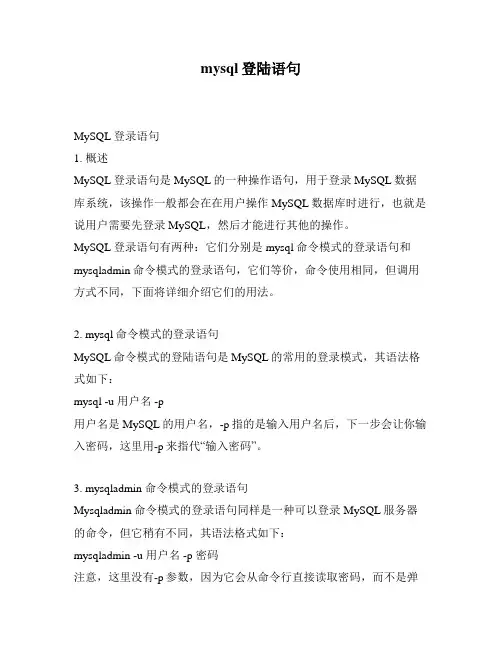 mysql登陆语句