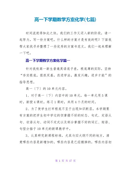 高一下学期教学计划化学(七篇)