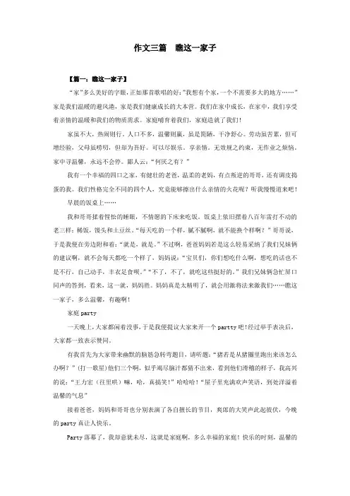作文三篇  瞧这一家子
