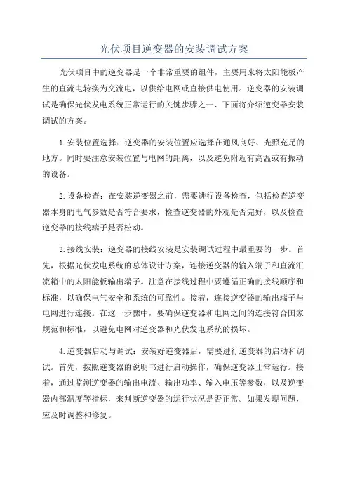 光伏项目逆变器的安装调试方案