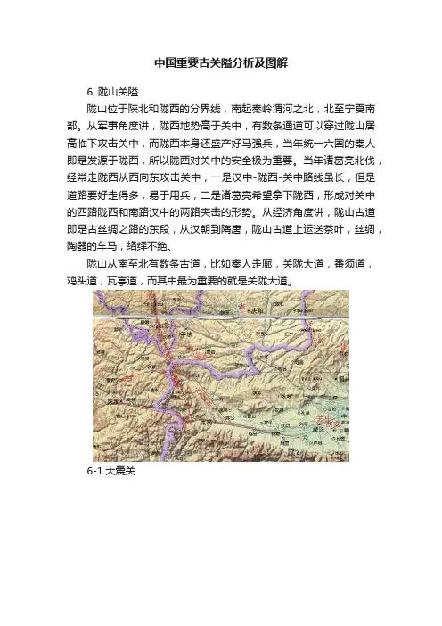 中国重要古关隘分析及图解