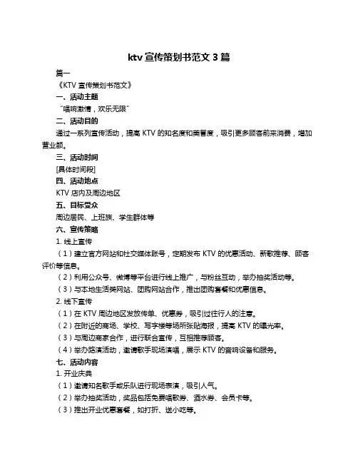 ktv宣传策划书范文3篇