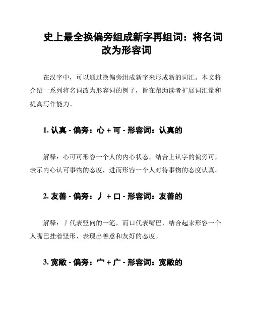 史上最全换偏旁组成新字再组词：将名词改为形容词