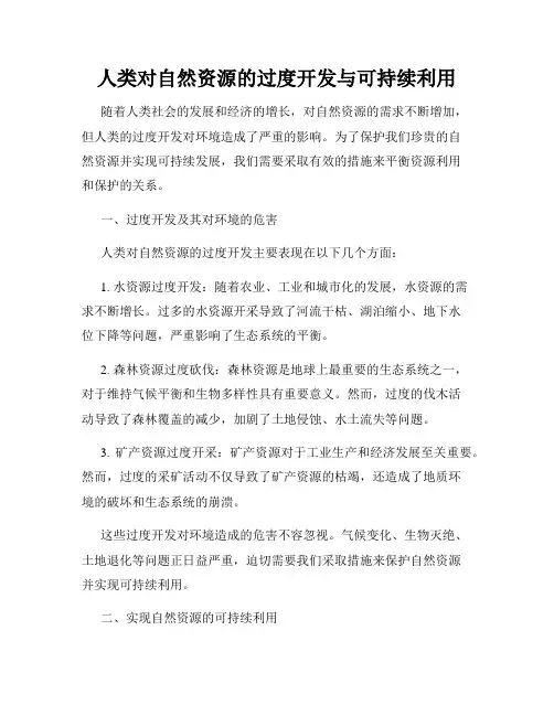 人类对自然资源的过度开发与可持续利用