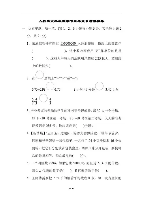 人教版六年级数学下册毕业会考模拟卷含答案