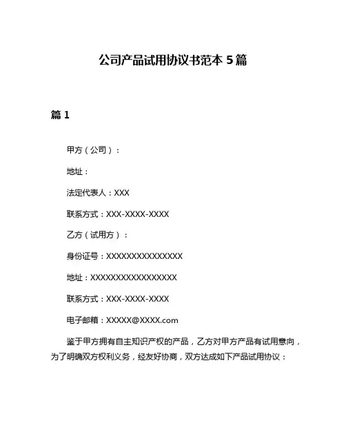 公司产品试用协议书范本5篇