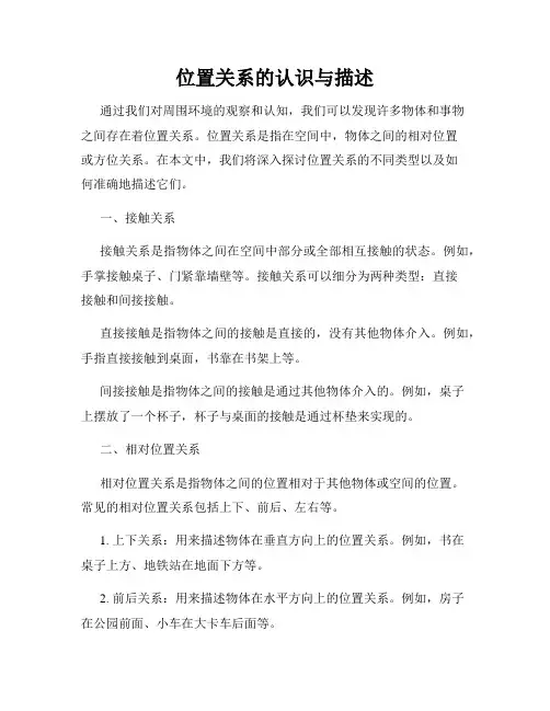 位置关系的认识与描述