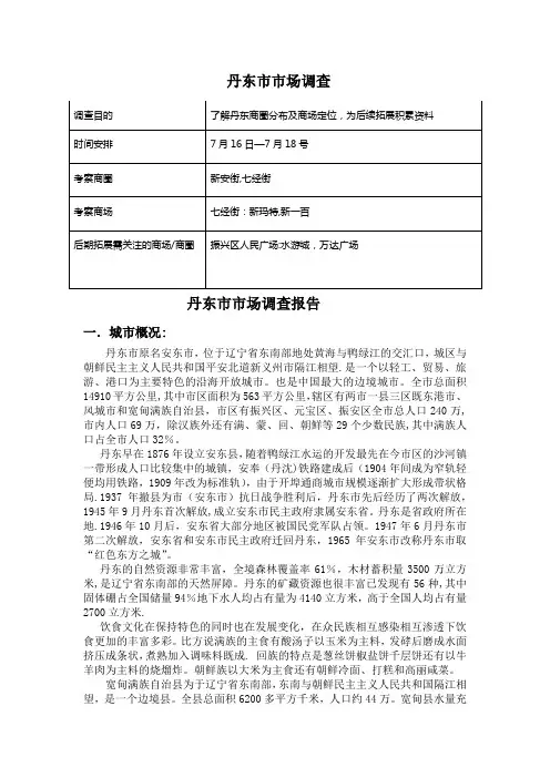 丹东市市场调查报告