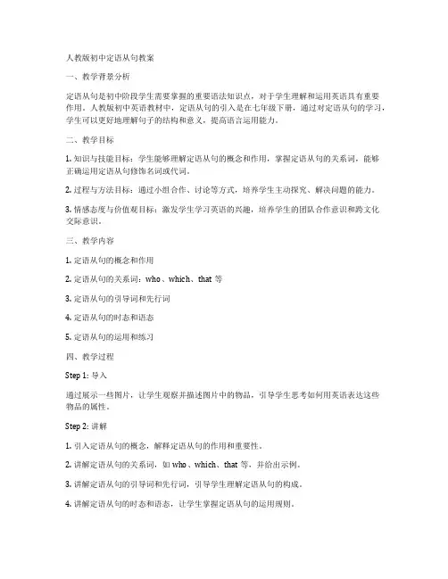 人教版初中定语从句教案