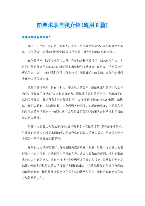 简单求职自我介绍(通用8篇)