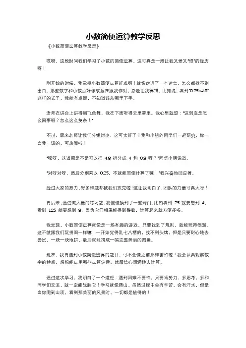 小数简便运算教学反思