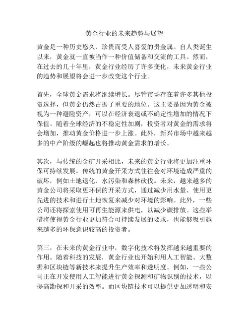 黄金行业的未来趋势与展望