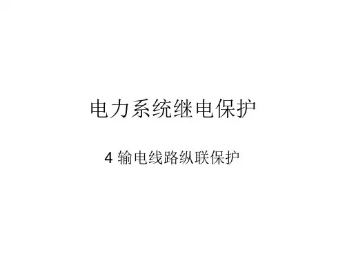 电力系统继电保护-4 输电线路纵联保护