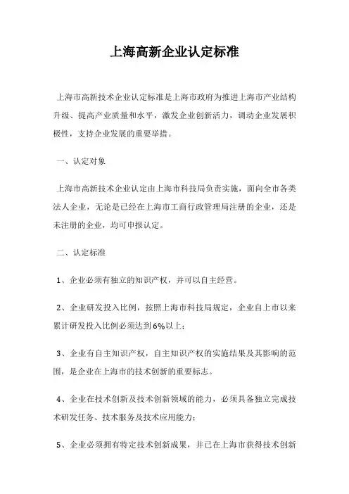上海高新企业认定标准