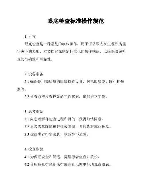 眼底检查标准操作规范